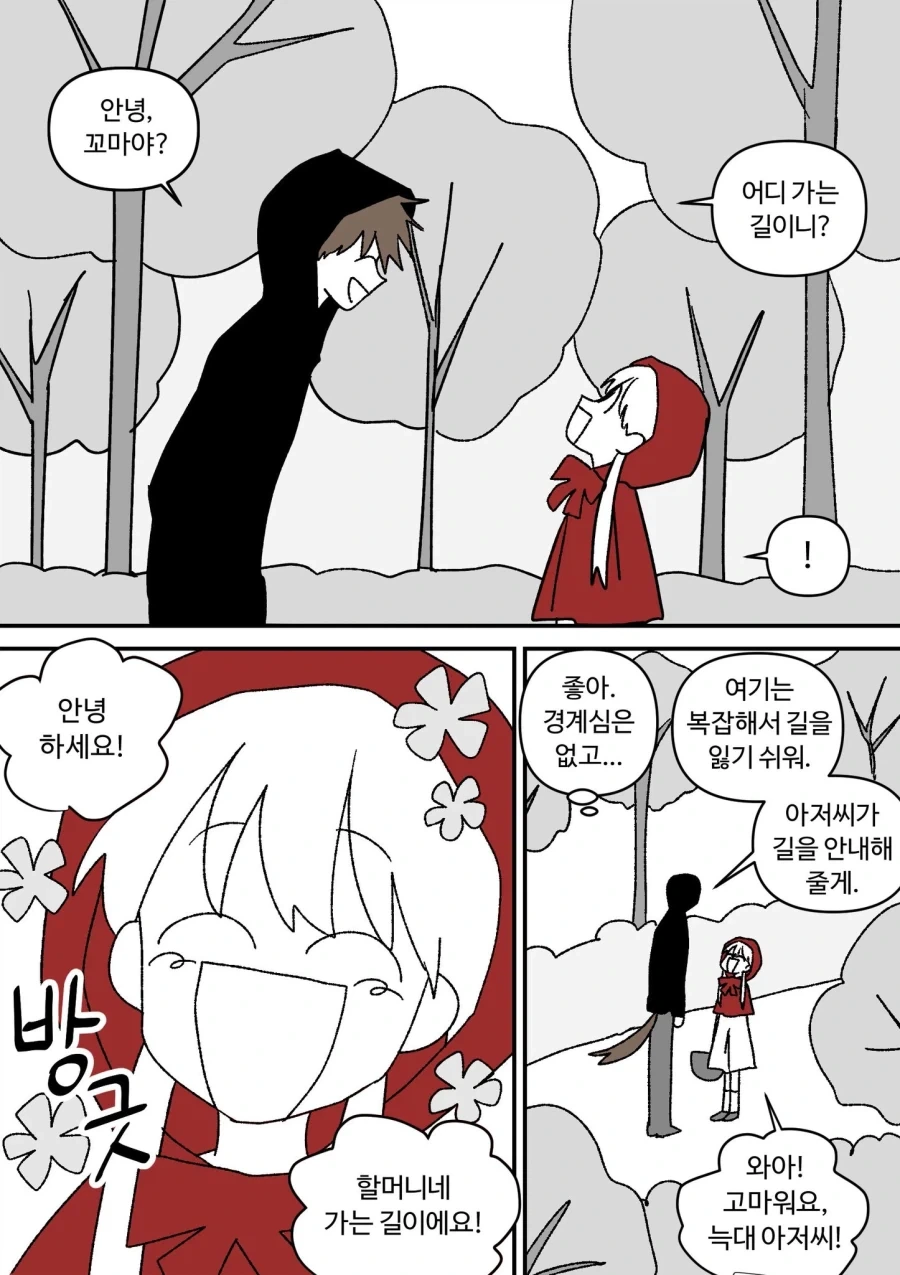 빨간망토 잡아먹을려는 늑대.comic - 이미지 3
