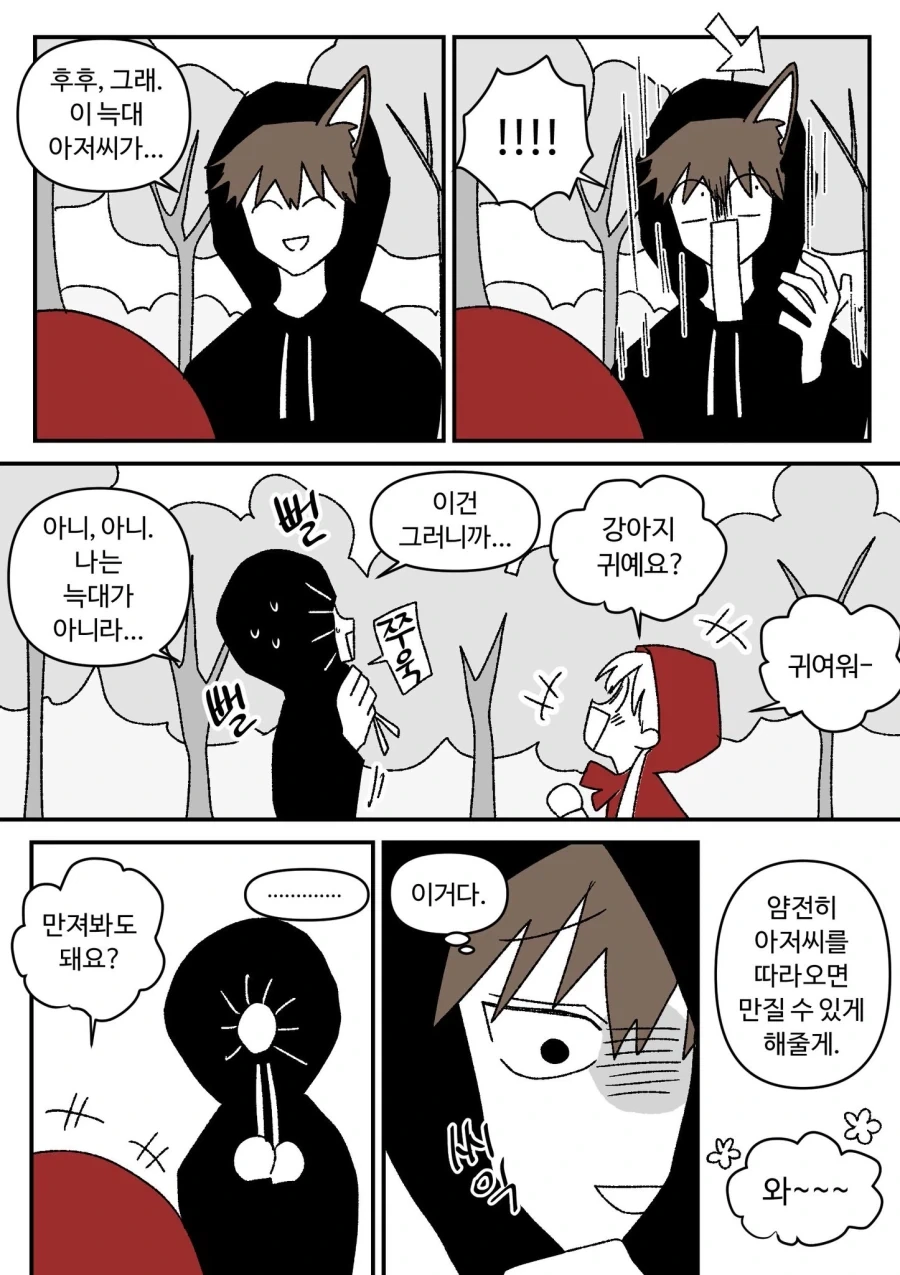 빨간망토 잡아먹을려는 늑대.comic - 이미지 4
