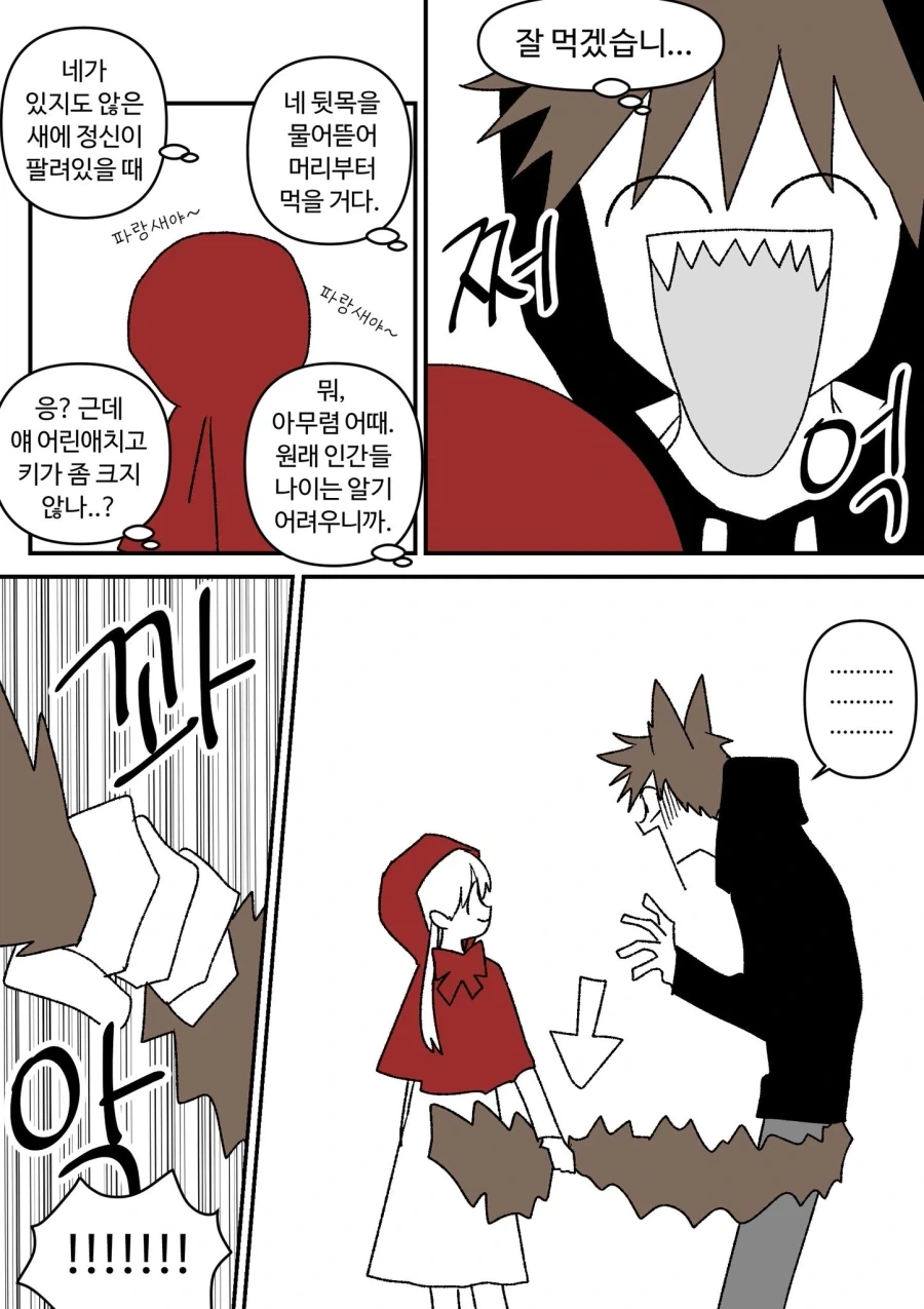 빨간망토 잡아먹을려는 늑대.comic - 이미지 6
