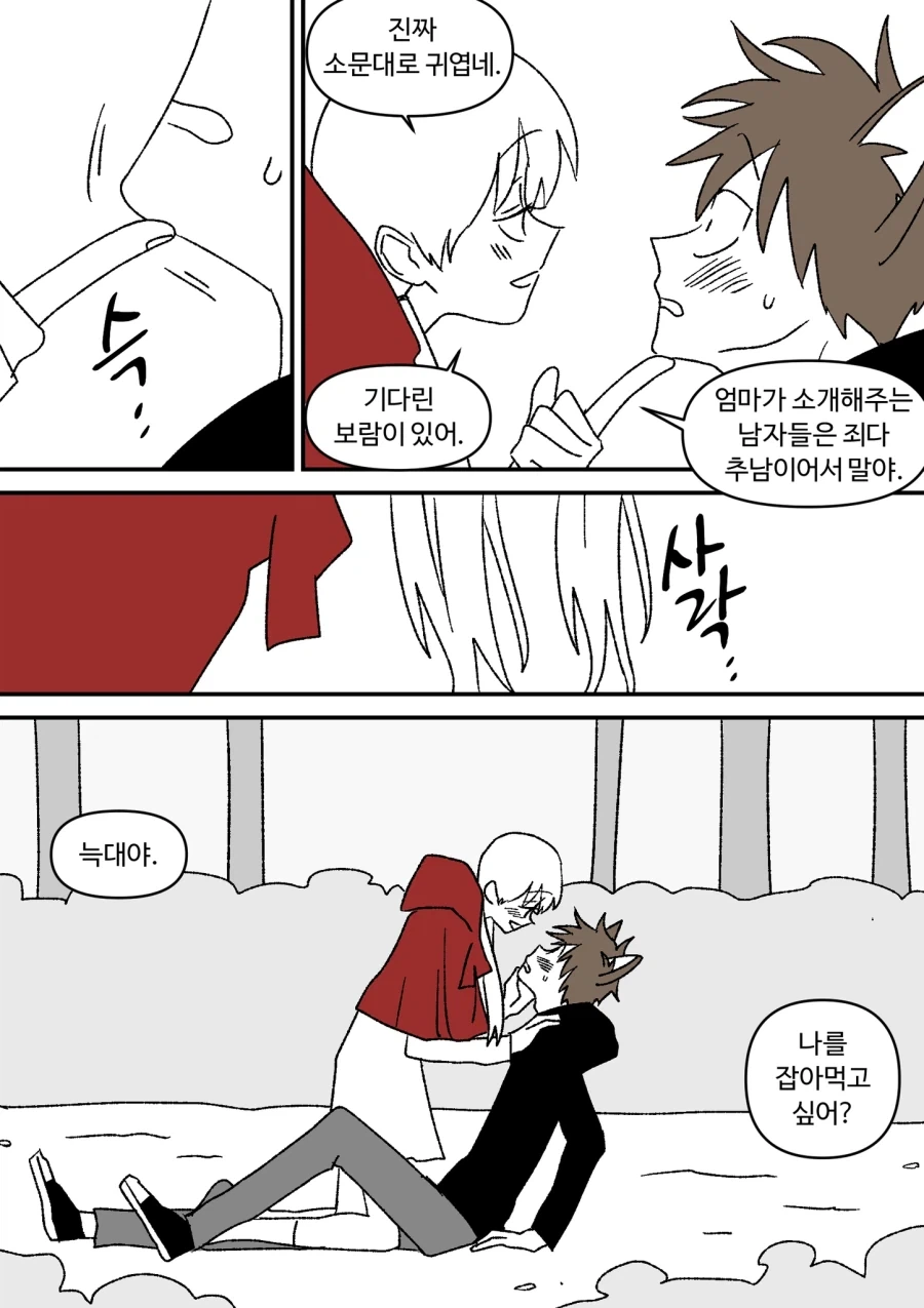 빨간망토 잡아먹을려는 늑대.comic - 이미지 8