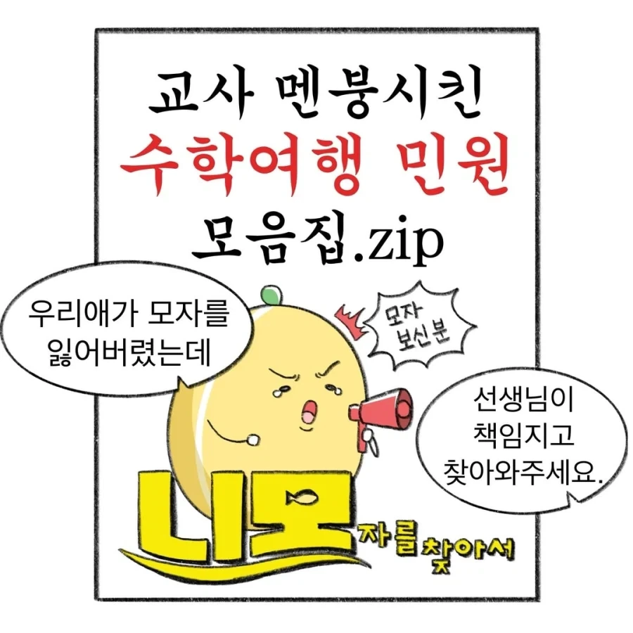 교사 멘붕시킨 수학여행 민원 모음집.manga_1.webp