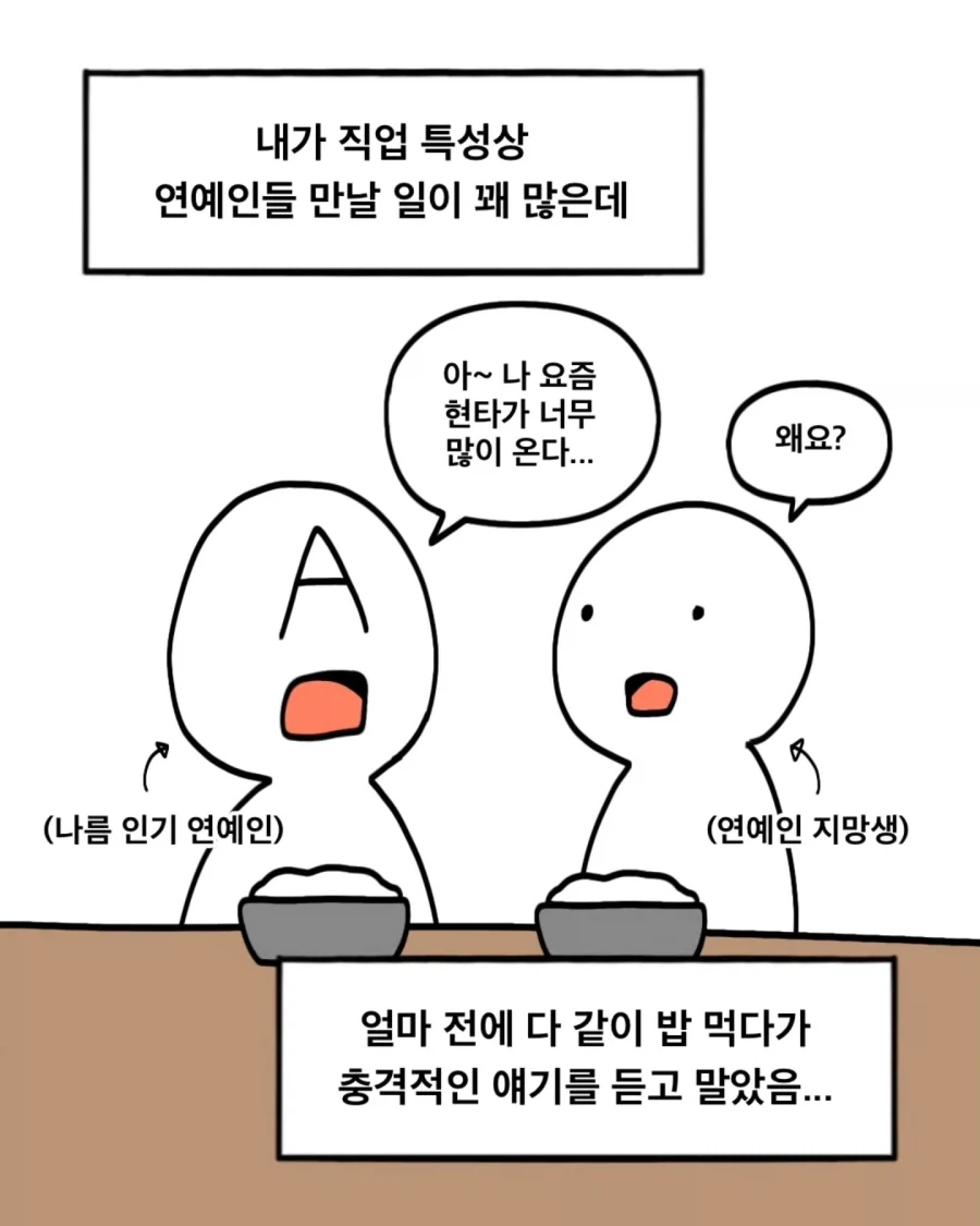 아는 연예인이 박탈감을 느꼈다는.Manhwa_1.webp