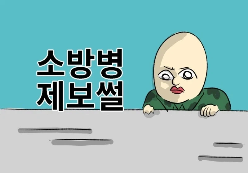 군대 소방병 제보썰.manga_1.webp