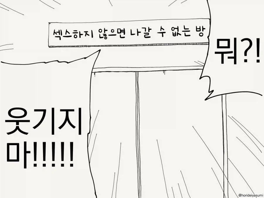 호리데이 ㅇㅅ미 ㅅㅅ 안하면 못 나가는 방 만와 모음.jpg