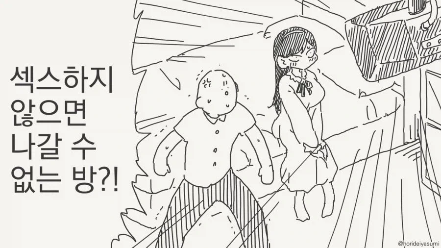 호리데이 ㅇㅅ미 ㅅㅅ 안하면 못 나가는 방 만와 모음.jpg - 이미지 13