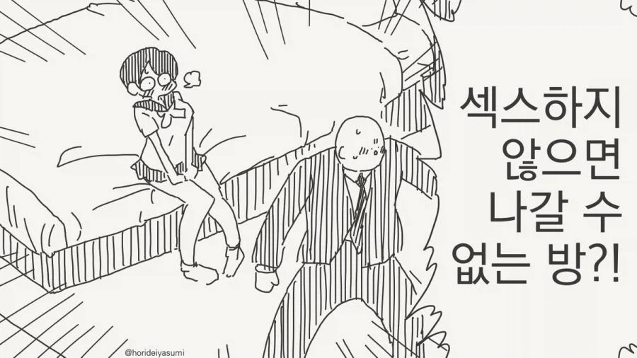 호리데이 ㅇㅅ미 ㅅㅅ 안하면 못 나가는 방 만와 모음.jpg - 이미지 33