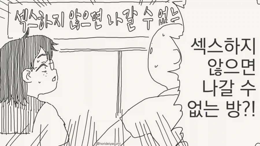 호리데이 ㅇㅅ미 ㅅㅅ 안하면 못 나가는 방 만와 모음.jpg - 이미지 37