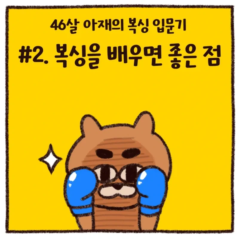 46살 아재가 복싱 입문하고 느낀 복싱 배우면 좋은 점 .manwha_1.webp