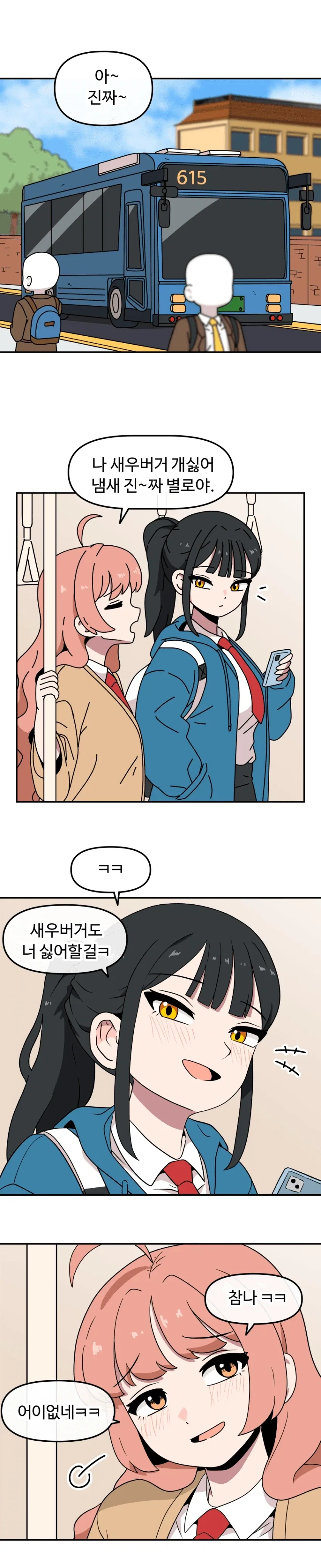 고딩 두명이 꽁냥대는 만화_1.webp