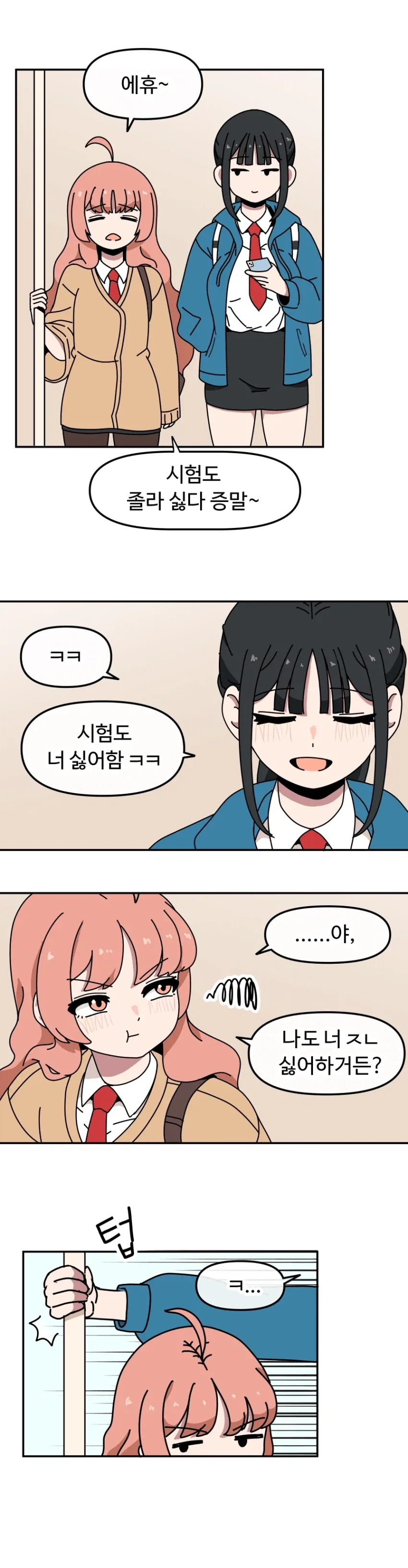 고딩 두명이 꽁냥대는 만화_2.webp