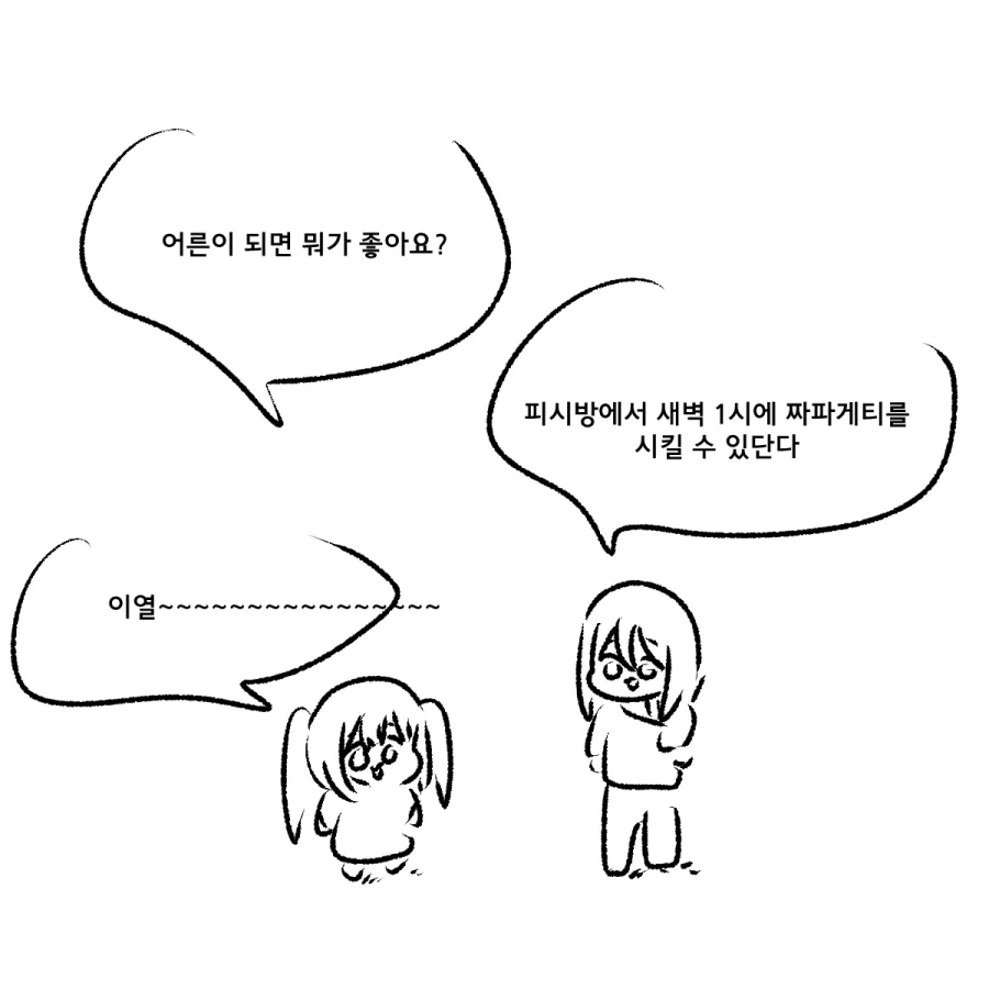 족제비와토끼) 어른이되면 장점.jpg_1.webp