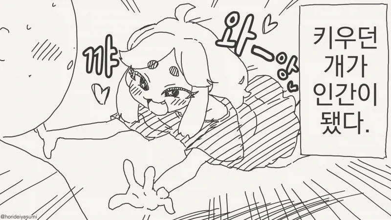 키우던 개가 어느날 인간이 되었다.manhwa