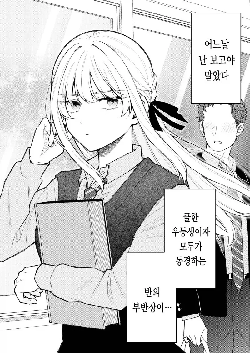 동경하는 부반장의 비밀 만화