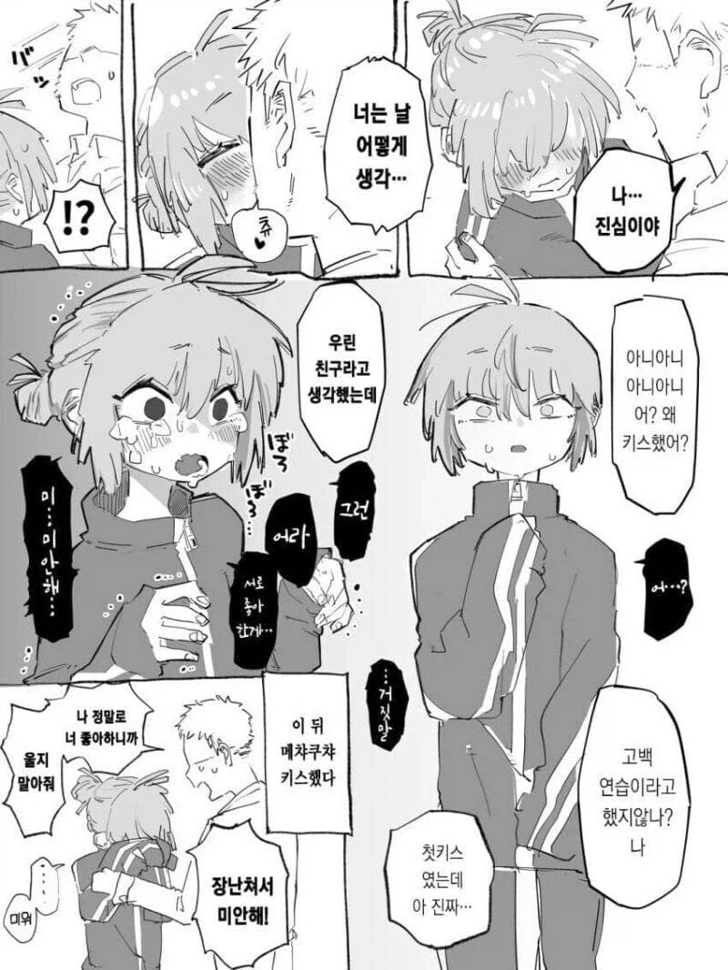 ㅂㅊ 친구에게 고백 연습하는 만화.manga - 이미지 2