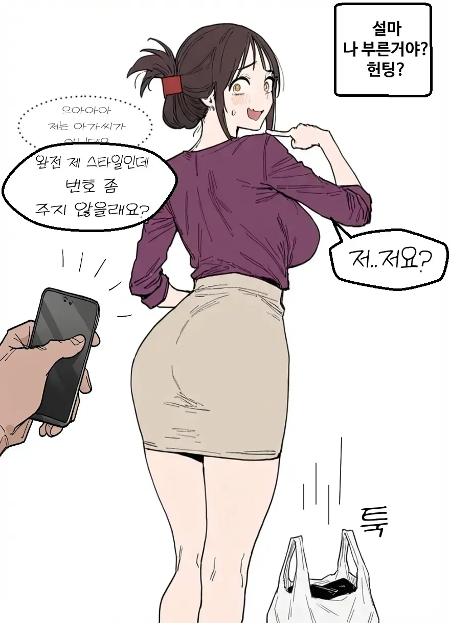 유부녀가 장보고오는 길에 헌팅당하는 만화 - 이미지 2