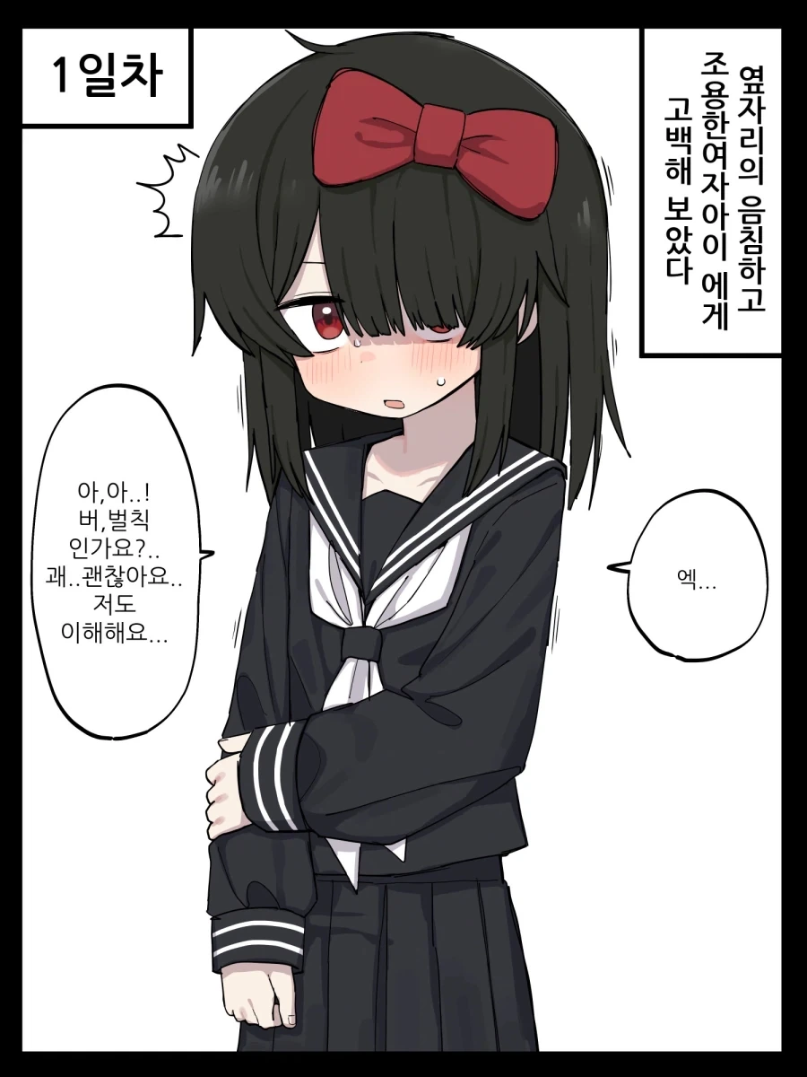 옆자리의 음침하고 조용한 여자아이한테 고백하는 Manhwa