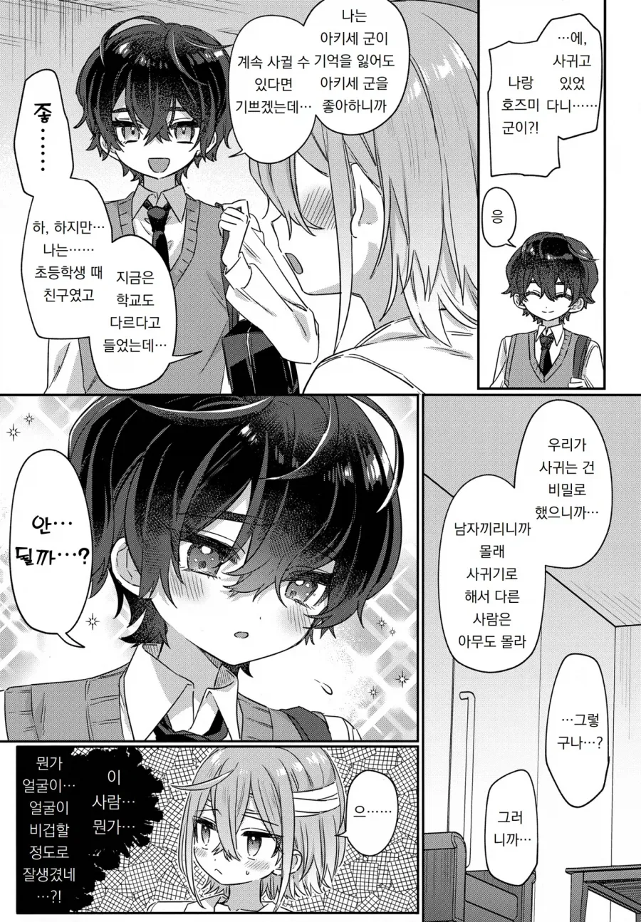괴롭히던 남학생이 기억상실증에 걸리는.manga - 이미지 9
