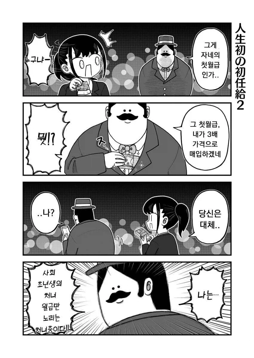 사회 초년생을 노리는 처녀충.manhwa_1.webp