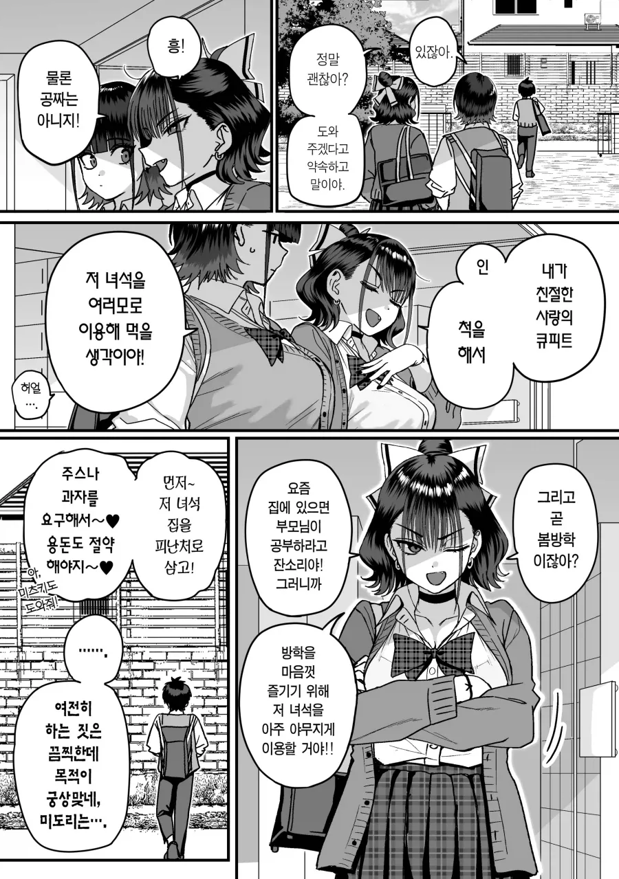 찐따남을 이용해 먹으려는 여고생들.manhwa_5.webp