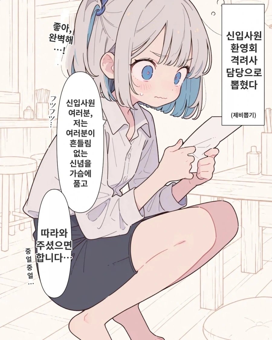 AI] 신입사원 환영회에서 격려사 담당하는 만화