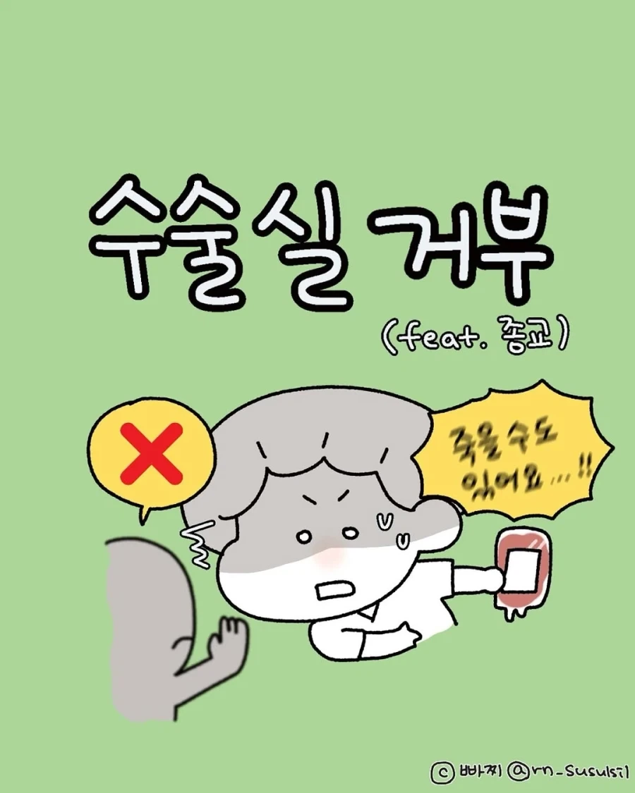 생명에 우선하는 수술실 종교적 신념.manga_1.webp
