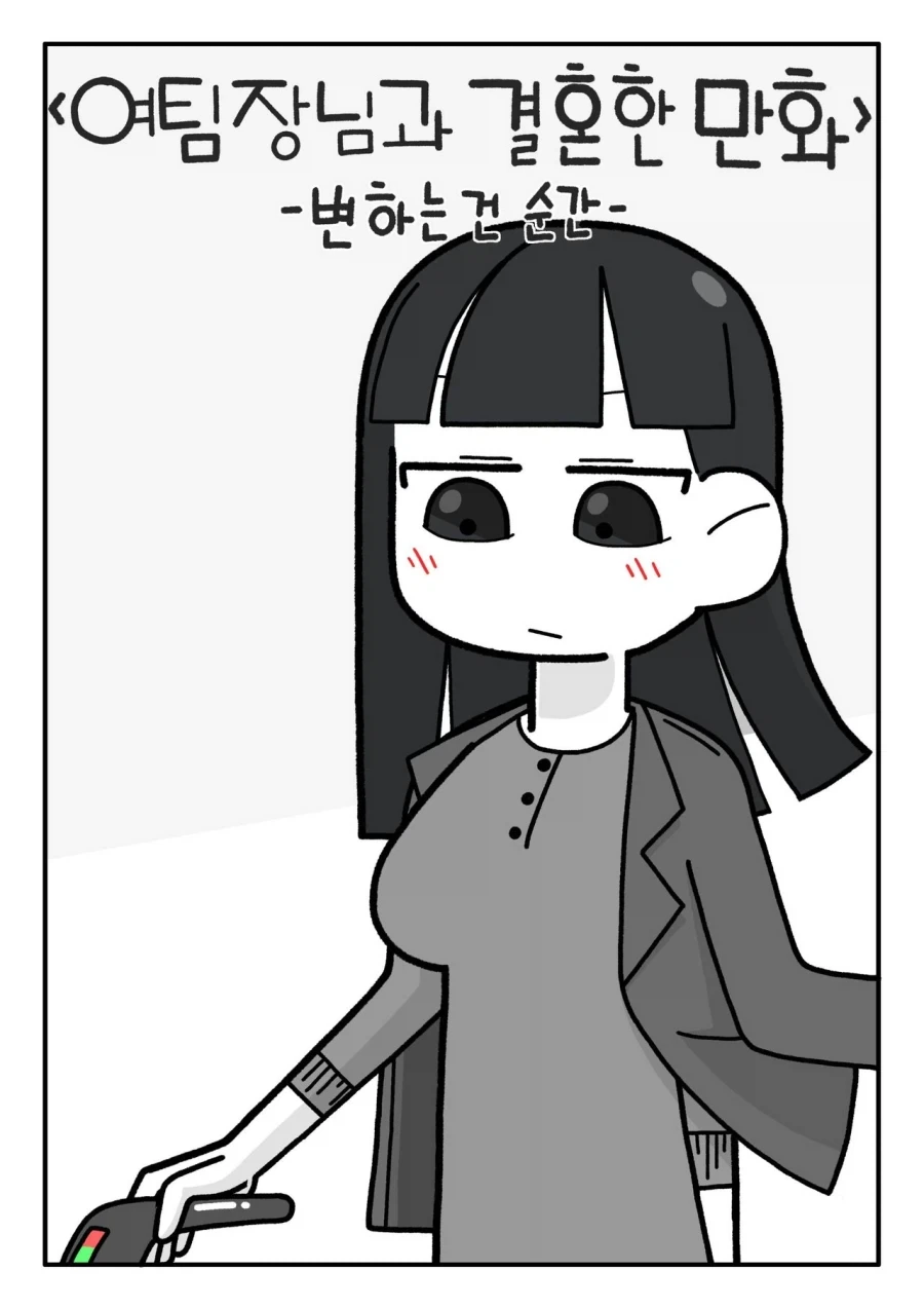 여팀장님이랑 결혼한 만화_1.webp