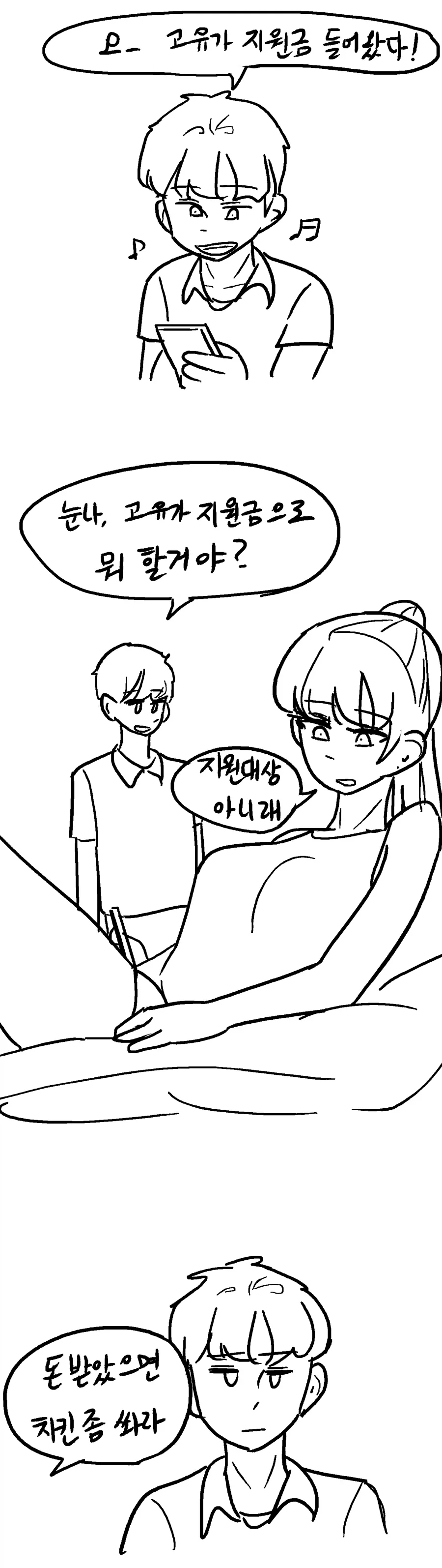 고유가 지원금 받아서 기쁜만화