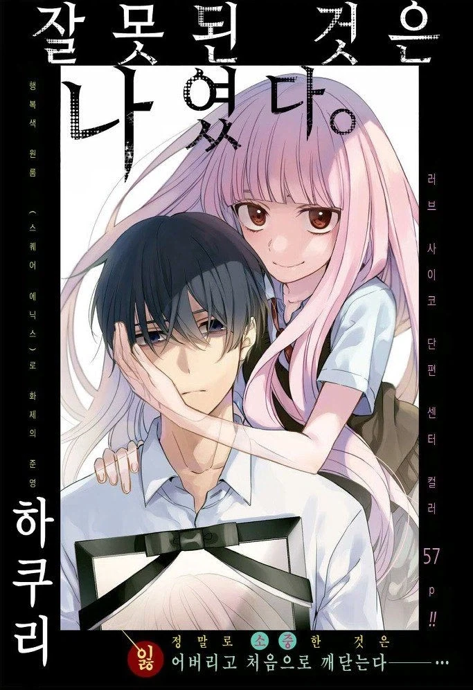 잘못된 것은 나였다 Manhwa