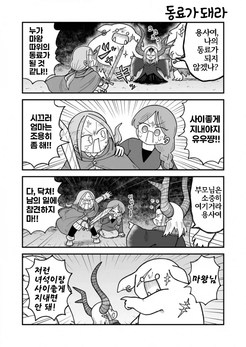용사를 동료로 영입하려는 마왕 manga_1.webp