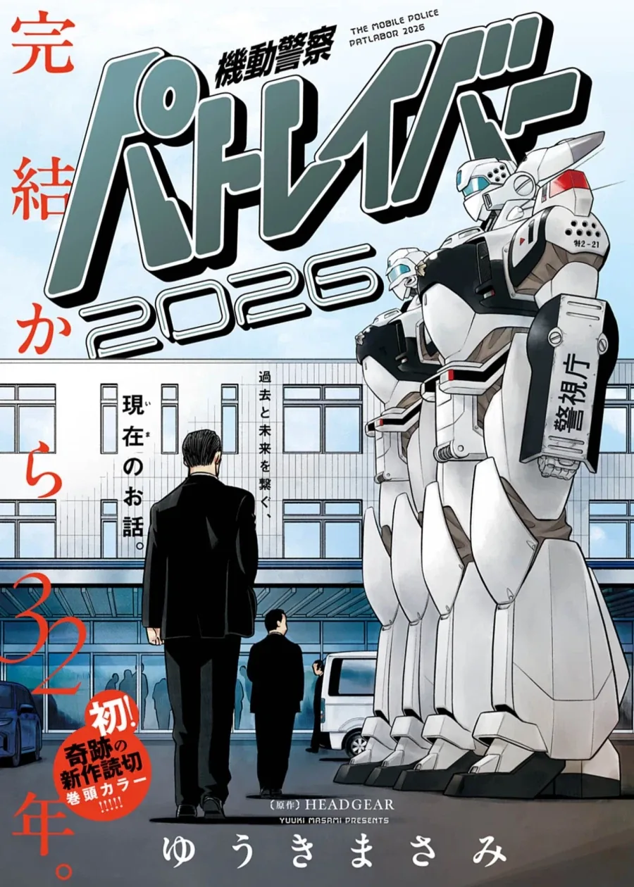 기동경찰 패트레이버 2026 (만화연재 32주년 단편)_1.webp