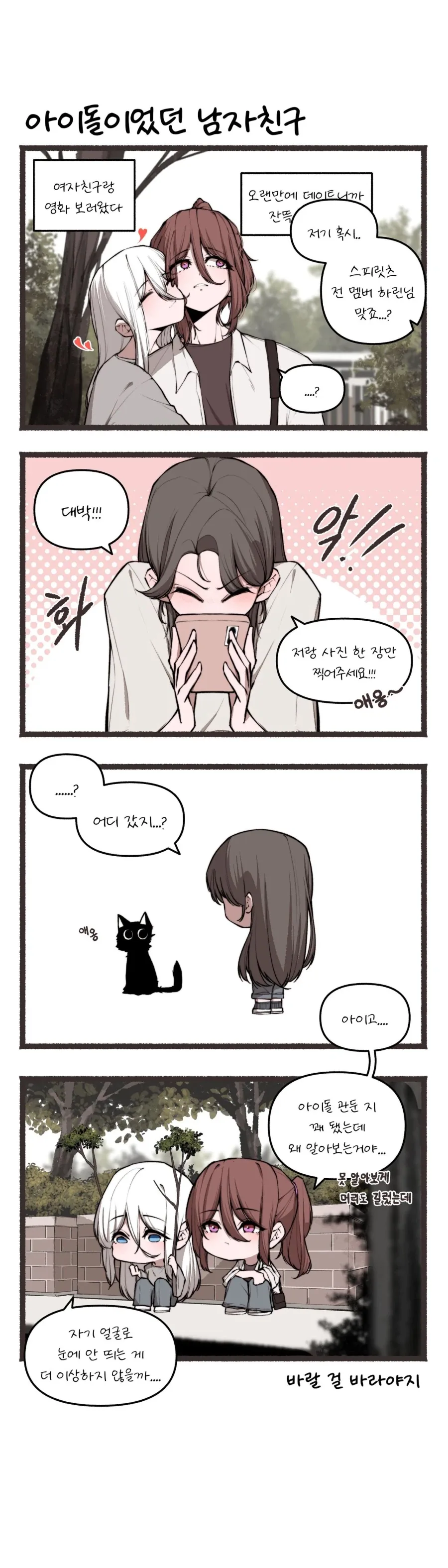 아이돌이었던 남자친구.manhwa_1.webp