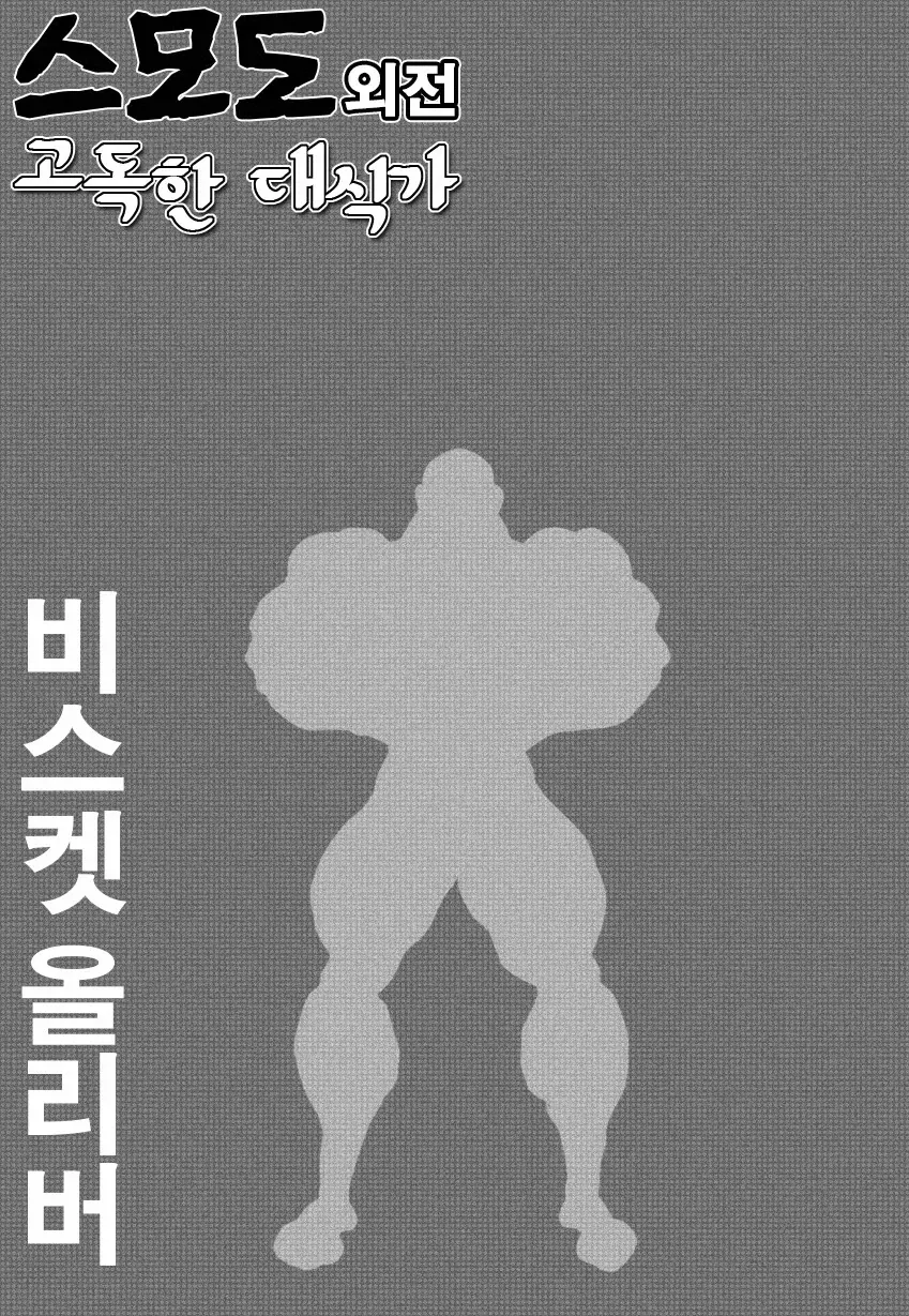 웃을 수 없는가 미스터 언체인.manga - 이미지 6