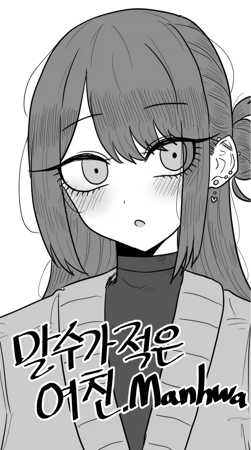 무표정에 말 수 적은 여친.manhwa_1.webp