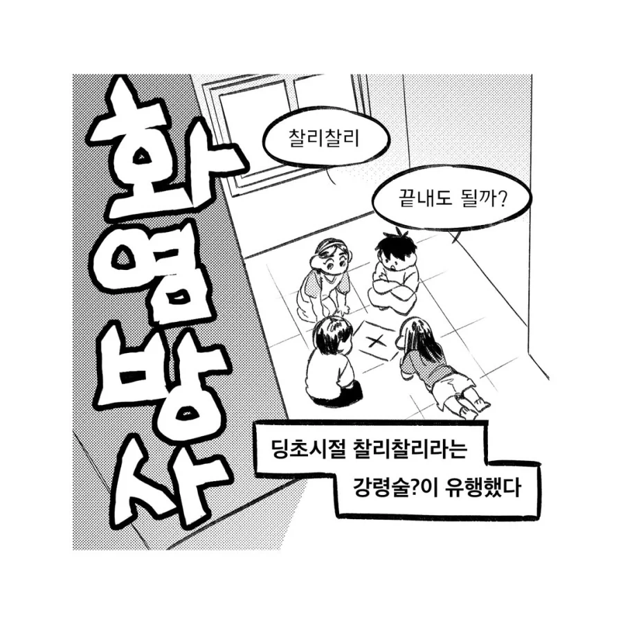 강령술 후 귀신을 화염방사로 퇴마하는 만화.manga