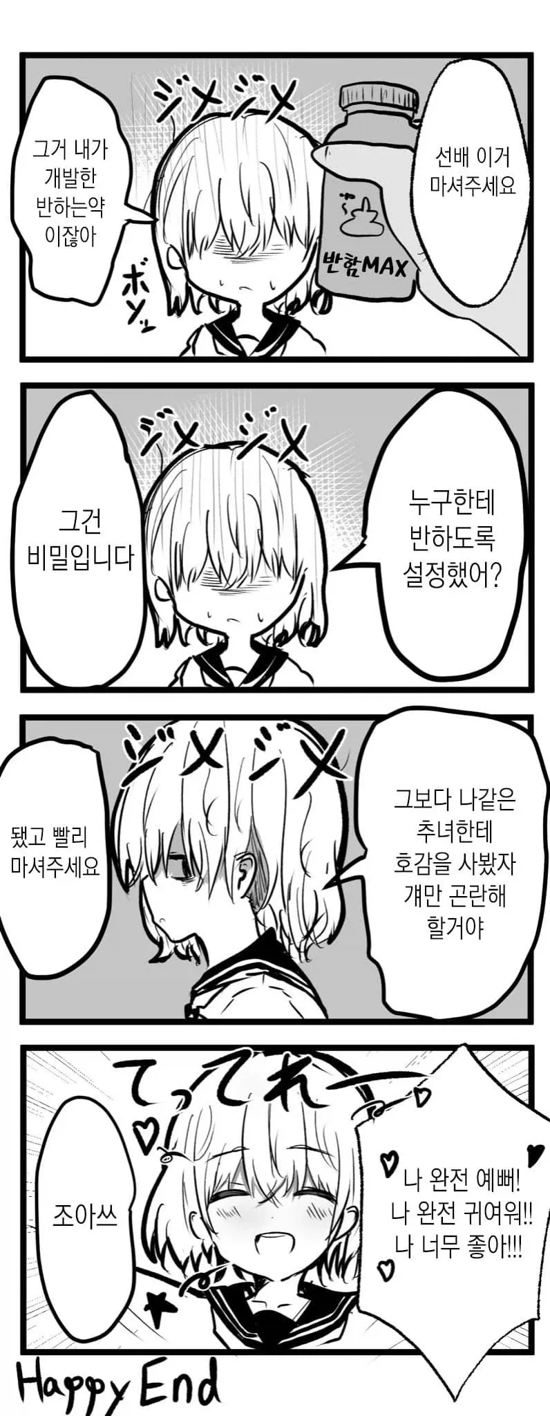 반하는 약을 먹여보았다.manhwa