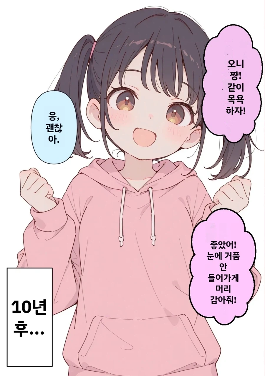 여동생이랑 같이 목욕 안하는 만화