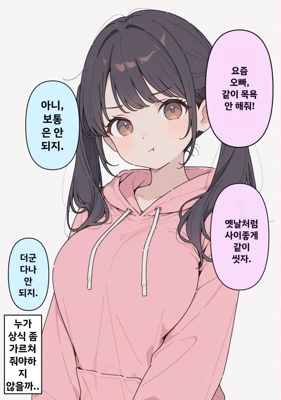여동생이랑 같이 목욕 안하는 만화 - 이미지 2