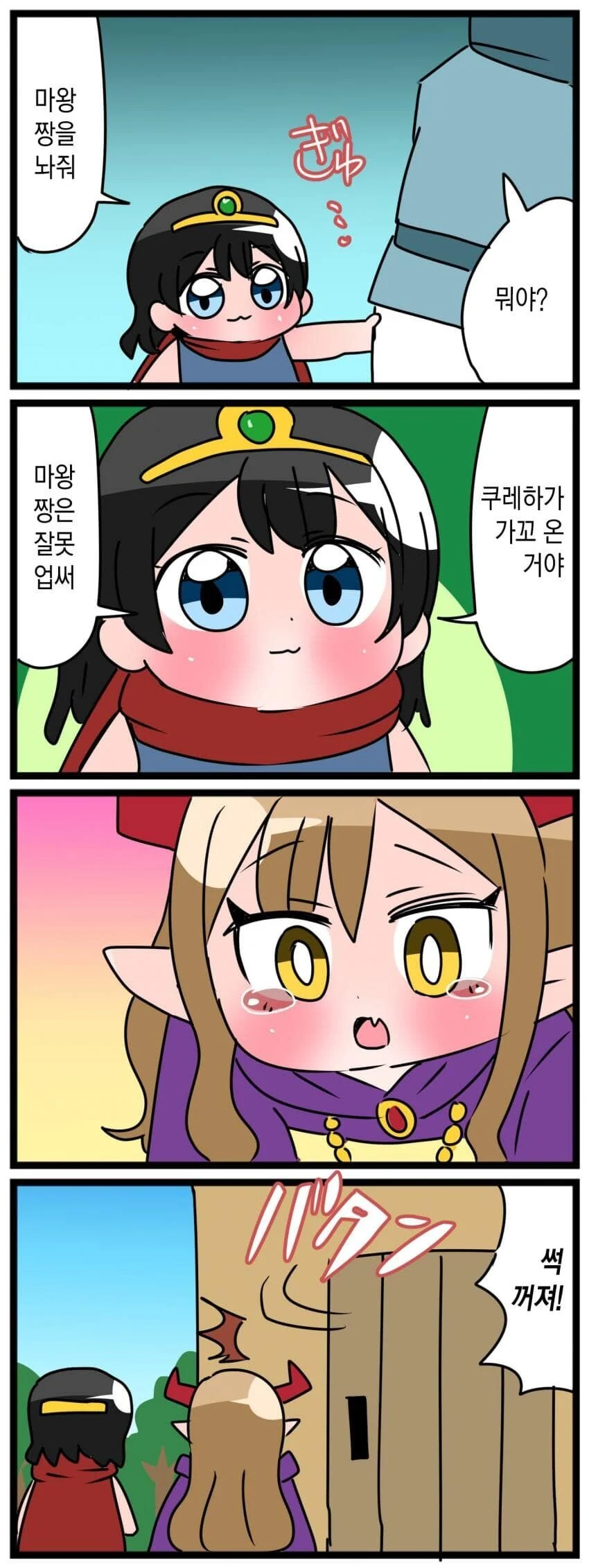 유녀용사와 로리마왕 만화.manhwa_2.jpg