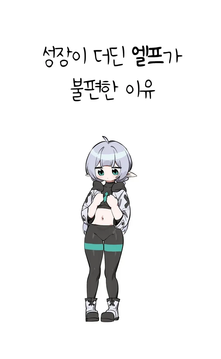 성장이 더딘 엘프가 불편한 이유.manhwa_1.webp