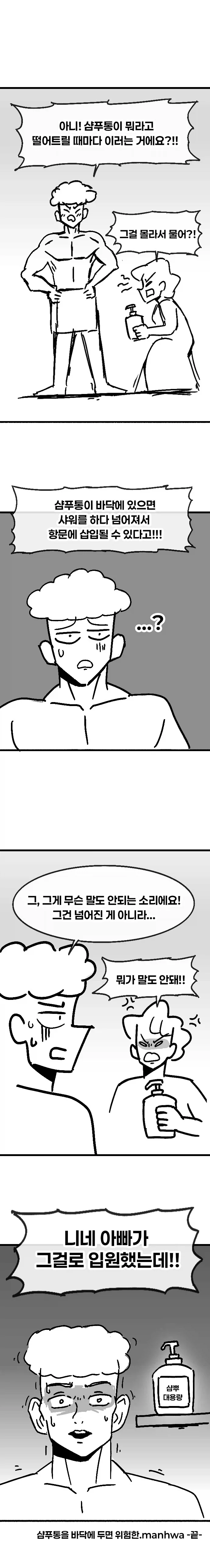 샴푸통을 바닥에 두면 안되는 이유.manhwa - 이미지 2