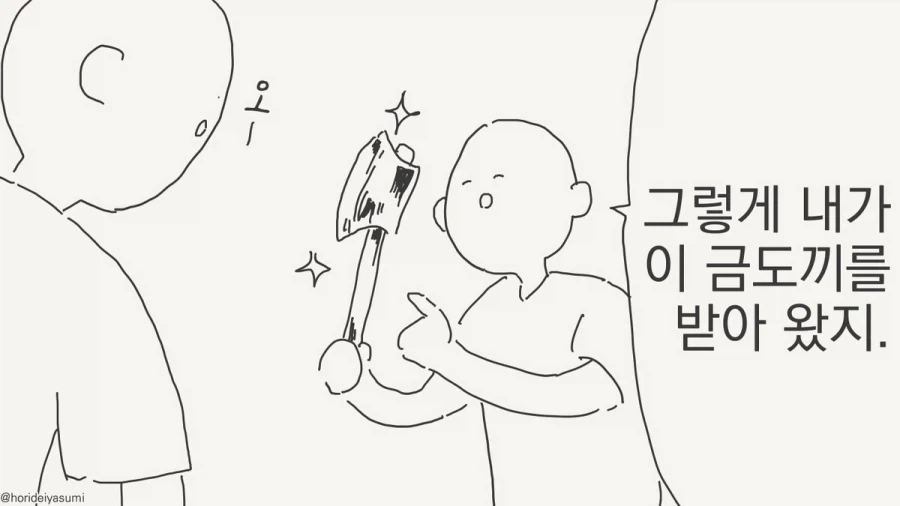 금도끼 준다메?!.manhwa
