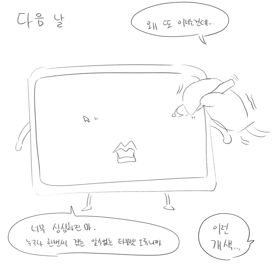 테블릿이 맛이 간 만화 - 이미지 8