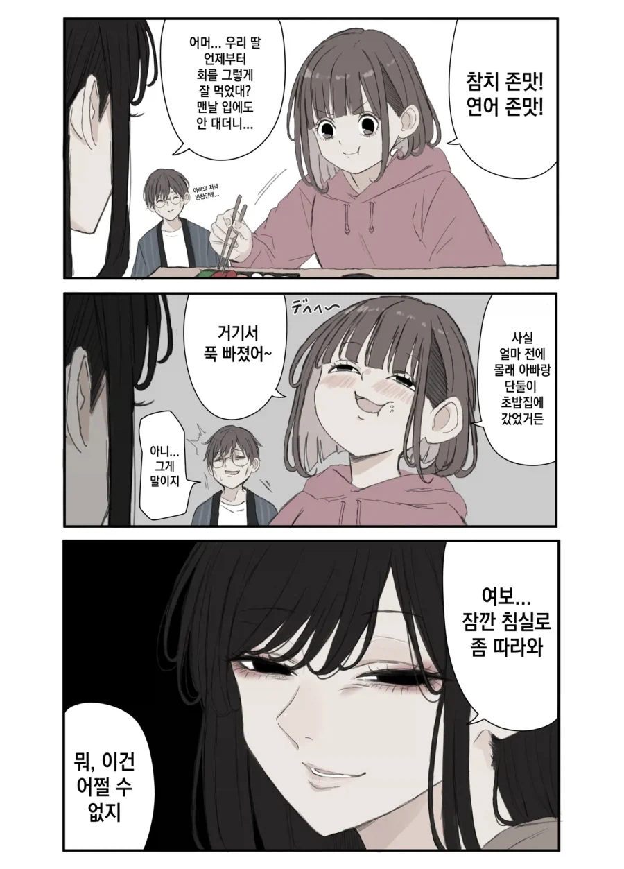 갑자기 회를 잘 먹는 딸.manhwa_1.webp