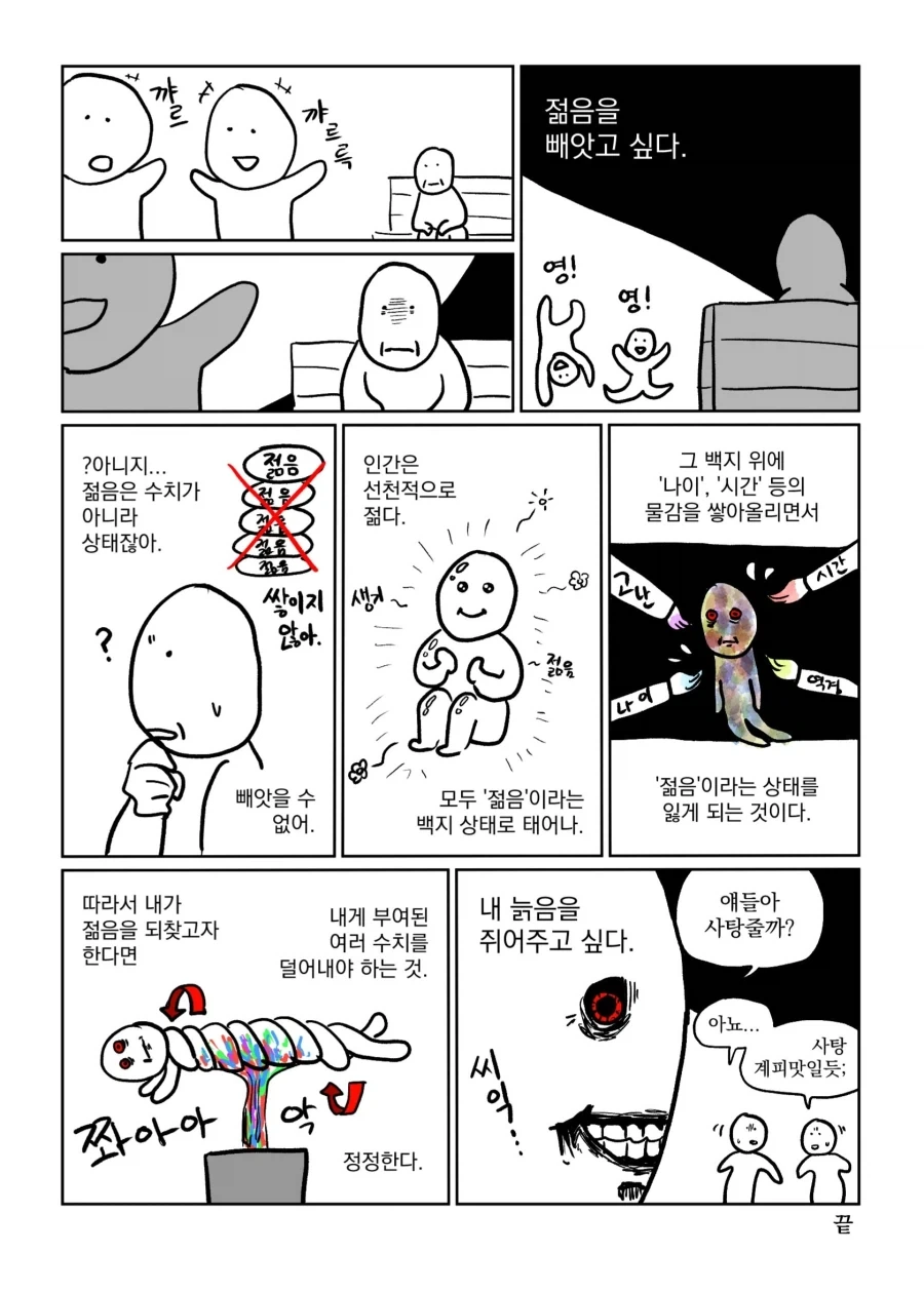 젊음을 빼앗고 싶다.manwha