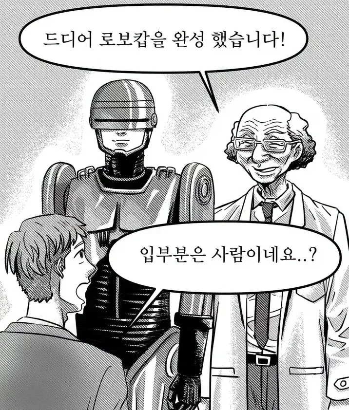 로보캅의 비밀.manga_1.webp