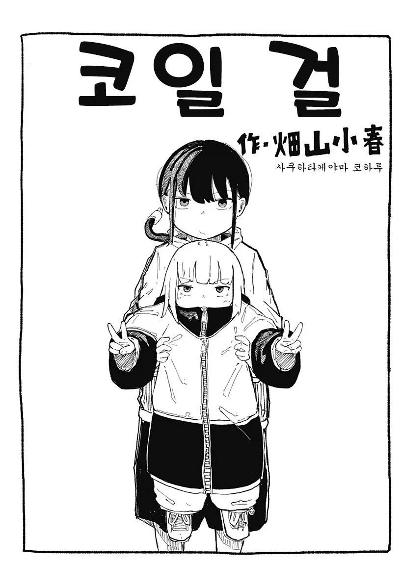 코일 걸.manhwa_4.webp