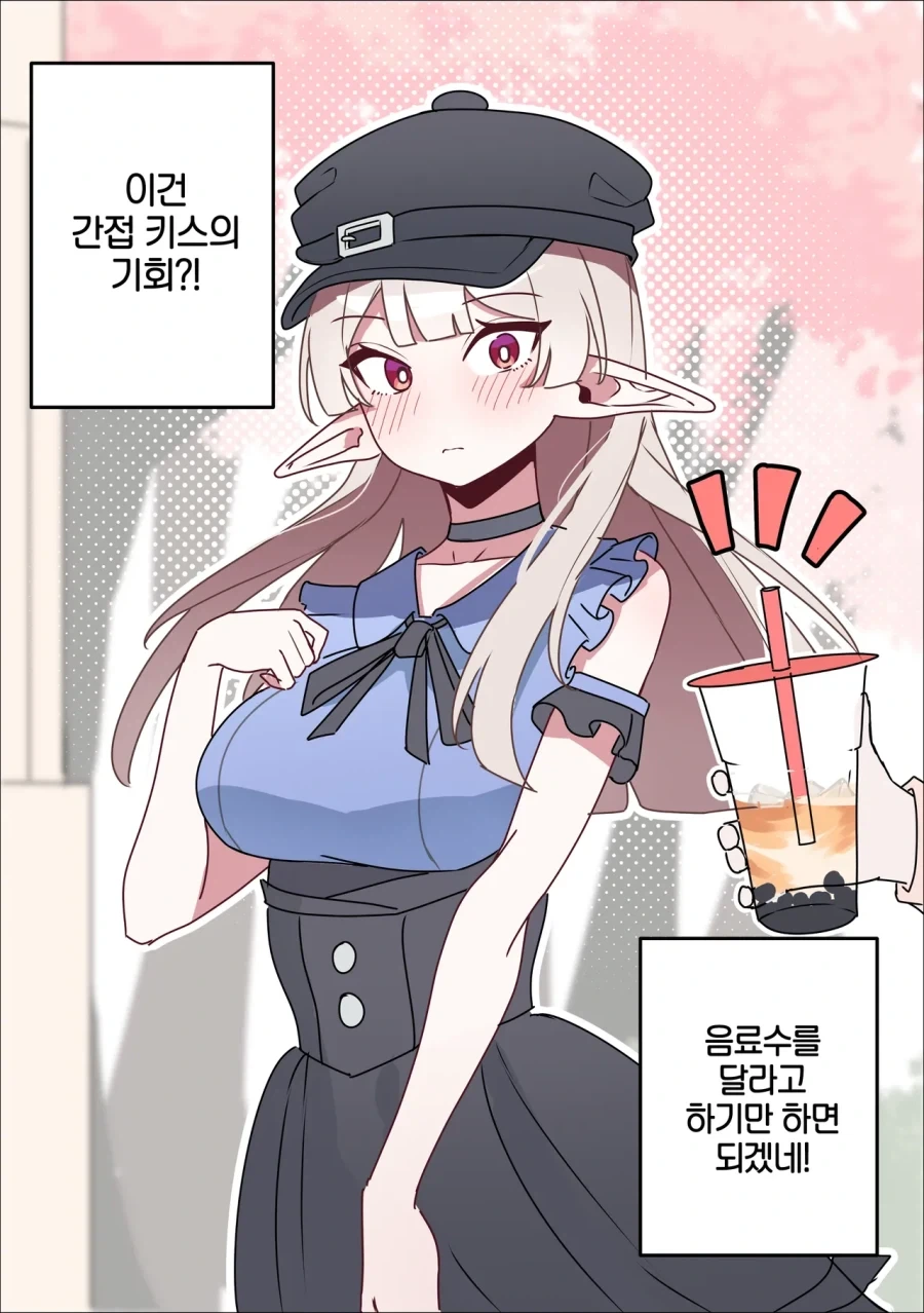 간접키스 하고 싶은 엘프.manhwa_1.webp