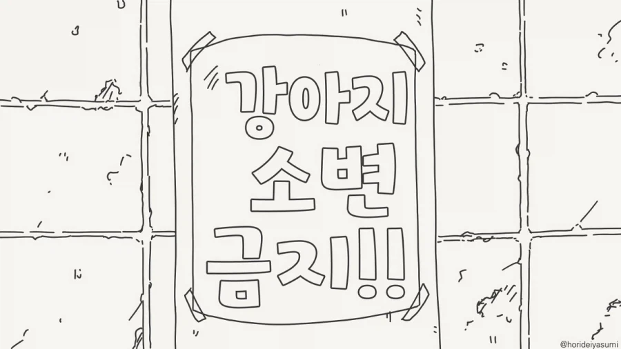 개가 쌌으면 치워야죠!.manhwa_1.webp