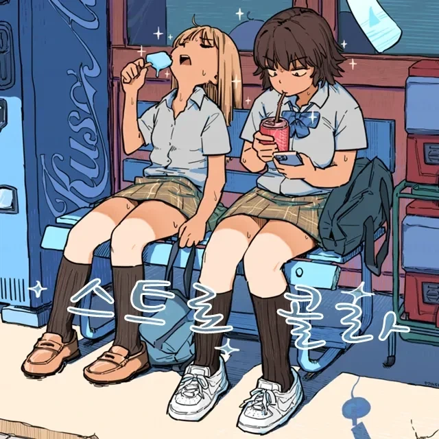 콜라와 빨대.manhwa_1.webp