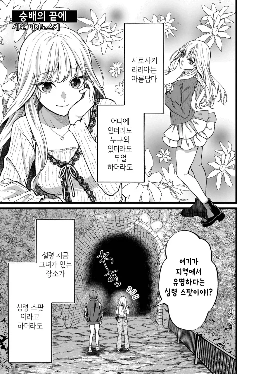 심령스팟탐방하는 여대생들.manga_1.webp